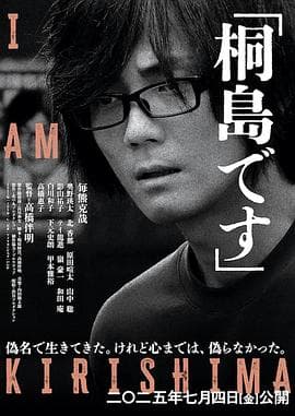 我是桐岛 - 剧情片 2025