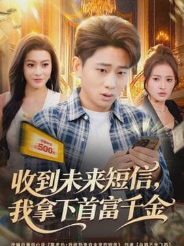 收到未来短信我拿下首富千金 - 现代都市 (2026) 海报