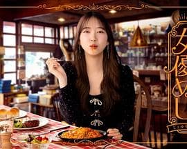 女演员的美食 - 日剧 2025
