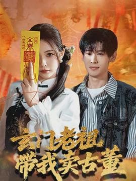 玄门老祖带我卖古董 - 现代都市 2026