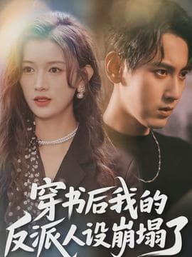 穿书后，我的反派人设崩塌了 - 年代穿越 (2026) 海报