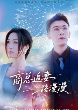 商总追妻路漫漫 - 现代都市 (2026) 海报