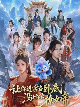 让你进宫当卧底，没让你去撩女帝 - 古装仙侠 (2026) 海报