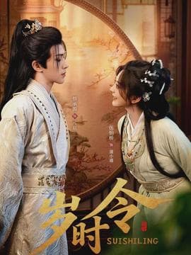 岁时令 - 古装仙侠 (2026) 海报