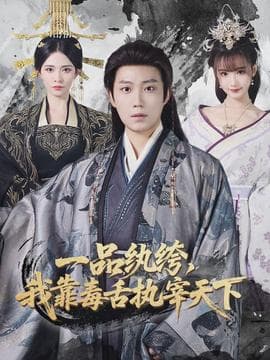 一品纨绔，我靠毒舌执宰天下 - 古装仙侠 2026