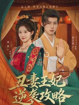 丑妻王妃逆袭攻略 - 古装仙侠 2026