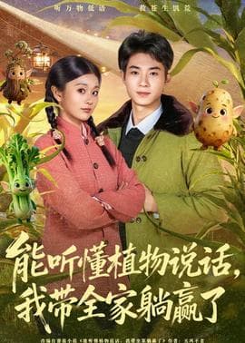能听懂植物说话，我带全家躺赢了 - 年代穿越 (2026) 海报