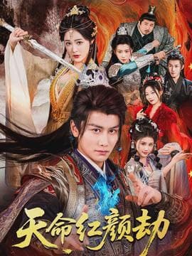 天命红颜劫 - 古装仙侠 (2026) 海报