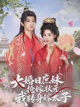 大婚日庶妹抢嫁状元，我转身嫁太子 - 古装仙侠 (2026) 海报