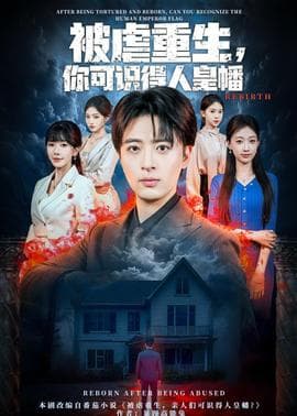 被虐重生，你可识得人皇幡 - 年代穿越 (2026) 海报