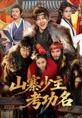 山寨少主考功名 - 古装仙侠 2026