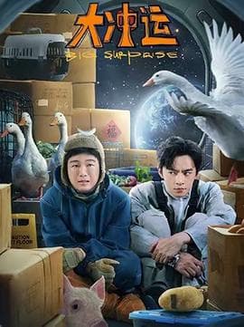 大冲运 - 现代都市 (2026) 海报