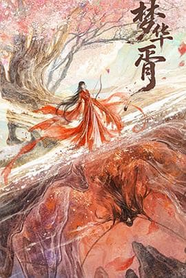 梦华胥 - 国产剧 2026