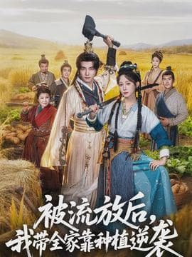 被流放后,我带全家靠种植逆袭 - 年代穿越 (2026) 海报