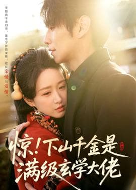 惊！下山千金是满级玄学大佬 - 现代都市 (2026) 海报