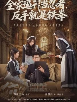 全家逼我当忍者反手就是铁拳 - 现代都市 (2026) 海报