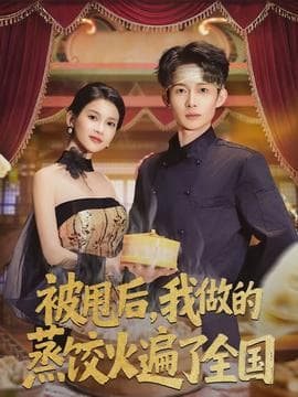 被甩后，我做的蒸饺火遍了全国 - 现代都市 (2026) 海报