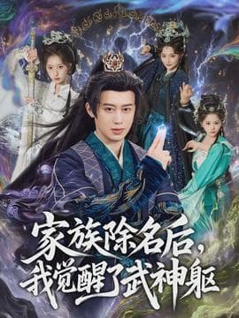 家族除名后，我觉醒了武神躯 - 古装仙侠 (2026) 海报