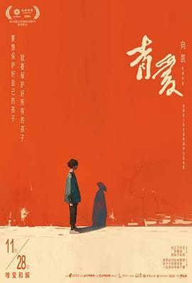 青爱 - 剧情片 2025