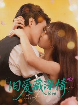 旧爱藏深情 - 女频恋爱 (2026) 海报