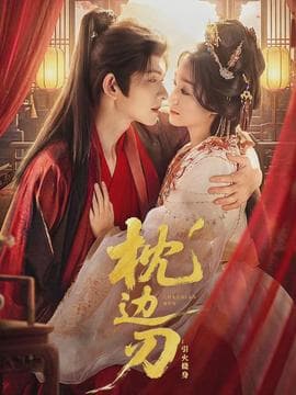 枕边刃：引火烧身 - 古装仙侠 (2026) 海报