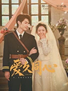 爱久同心 - 女频恋爱 (2026) 海报