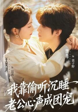 我靠偷听沉睡老公心声成团宠 - 女频恋爱 (2026) 海报