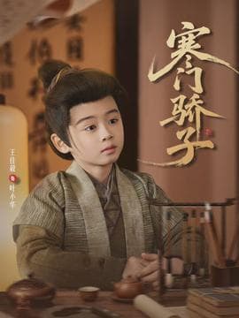 寒门骄子2026 - 现代都市 2026