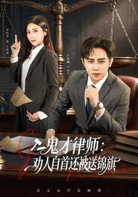 鬼才律师，劝人自首还被送锦旗 - 现代都市 (2026) 海报