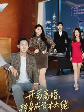 开局离婚，转身成资本大佬 - 现代都市 (2026) 海报