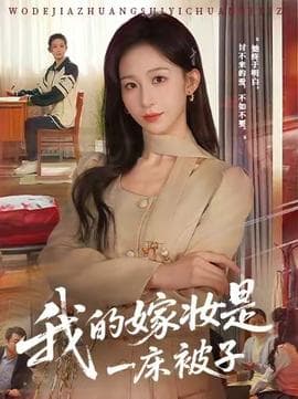 我的嫁妆是一床被子 - 现代都市 2026