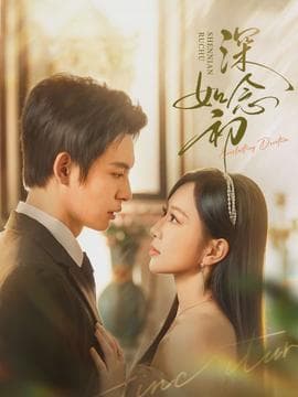 深念如初 - 女频恋爱 (2026) 海报