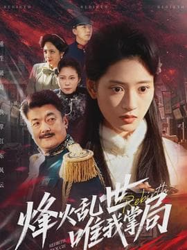 烽火乱世唯我掌局 - 年代穿越 (2026) 海报