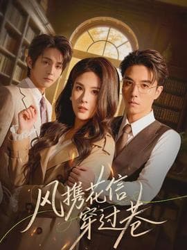 风携花信穿过巷 - 现代都市 (2026) 海报