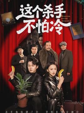 这个杀手不怕冷 - 现代都市 (2026) 海报