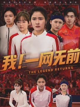 我！一网无前 - 现代都市 (2026) 海报