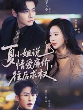 夏小姐，说情爱廉价往后求权 - 现代都市 2026