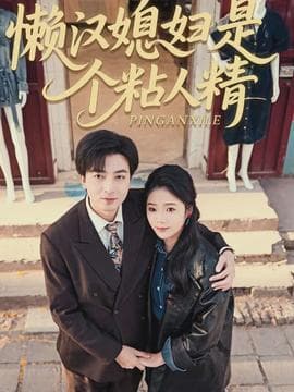 懒汉媳妇是个粘人精 - 女频恋爱 (2026) 海报