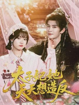 太子妃她天天想造反 - 古装仙侠 (2026) 海报