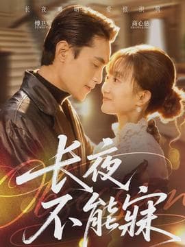 长夜不能寐 - 女频恋爱 (2026) 海报