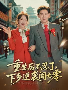 重生后不忍了，下乡逆袭闯七零 - 年代穿越 2026