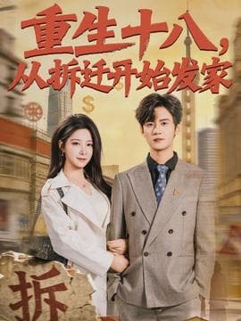 重生十八，从拆迁开始发家 - 年代穿越 (2026) 海报