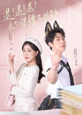 退！退！退！这个保镖不对劲 - 现代都市 2026