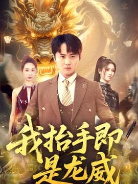 我抬手即是龙威 - 现代都市 2026