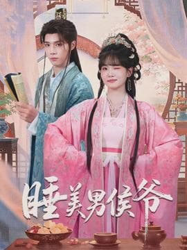 睡美男侯爷 - 古装仙侠 (2026) 海报