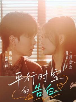 平行时空的告白 - 女频恋爱 2026