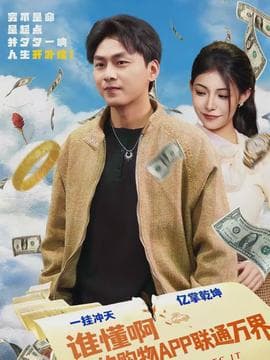 谁懂啊我的购物APP联通万界 - 年代穿越 (2026) 海报