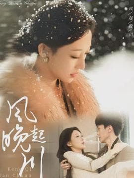 风起晚川 - 女频恋爱 (2026) 海报