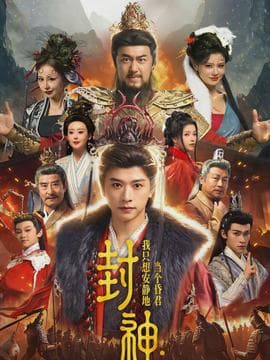 封神：我只想安静地当个昏君 - 古装仙侠 (2026) 海报