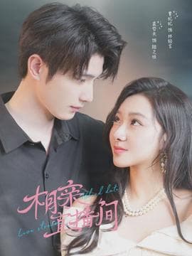 相亲直播间 - 女频恋爱 (2026) 海报